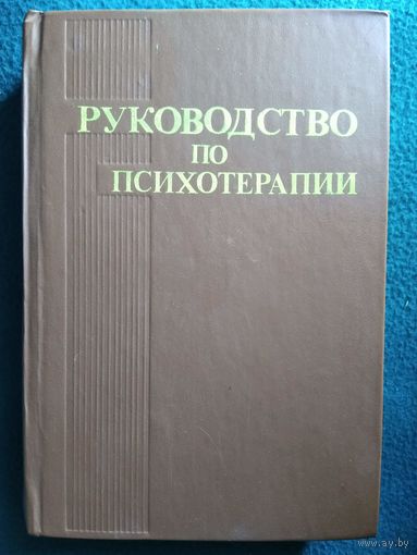 Руководство по психотерапии
