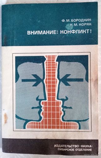 Внимание: конфликт. Ф.М.Бородкин 1983
