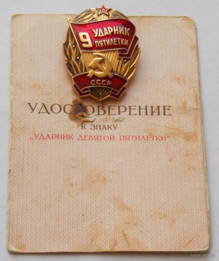 Знак. Ударник 9 пятилетки с удостоверением .