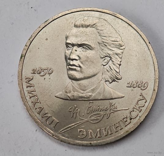 1989 год Эминеску рубль СССР