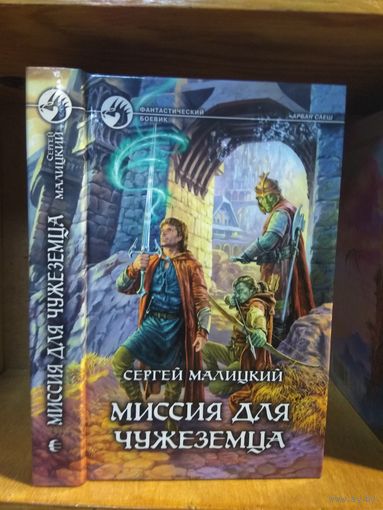 Малицкий Сергей "Миссия для чужеземца". Серия "Фантастический боевик".