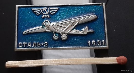СТАЛЬ-2. 1931. Ая-44