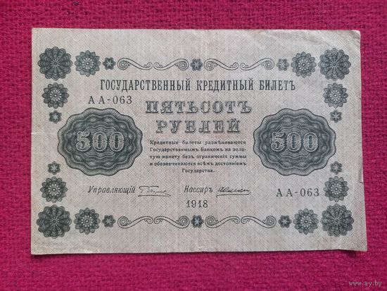 500 рублей 1918 г. Пятаков Алексеев АА-063