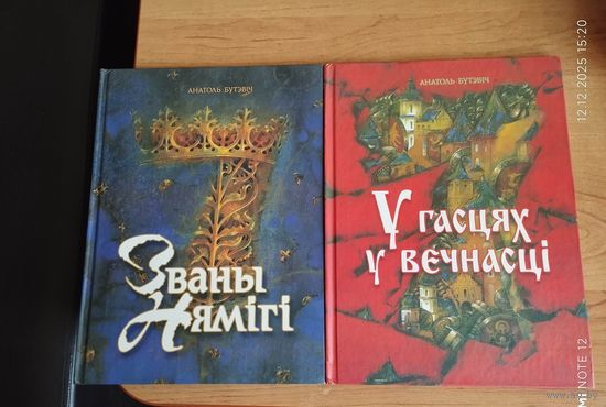 Анатоль Бутэвіч, Уладзімір Ягоўдзік, мастак Павел Татарнікаў серыя дзіцячых кніжак "Сем цудаў Беларусі".4 тома