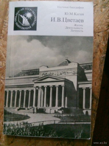 Ю.М.Каган И.В.Цветаев Жизнь Деятельность Личность М.,1987