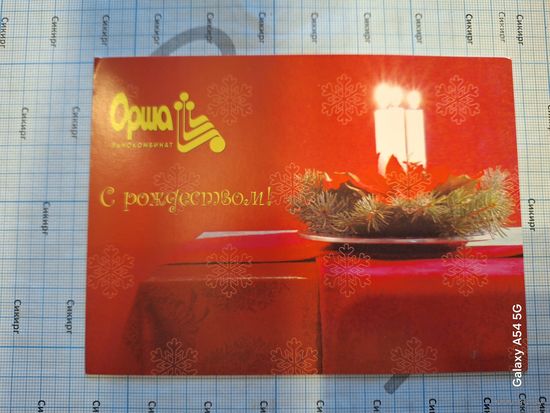 Открытка рекламная С Рождеством льнокомбинат ОРША