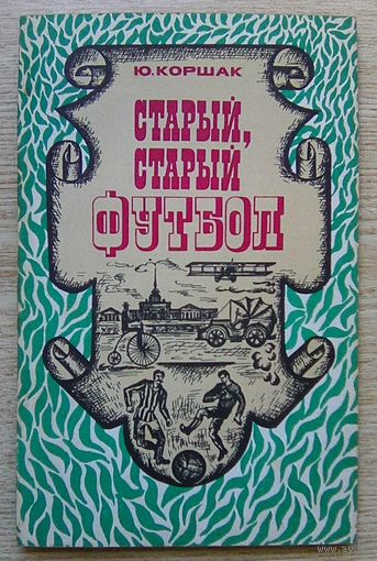 Ю. Коршак "Старый, старый футбол"