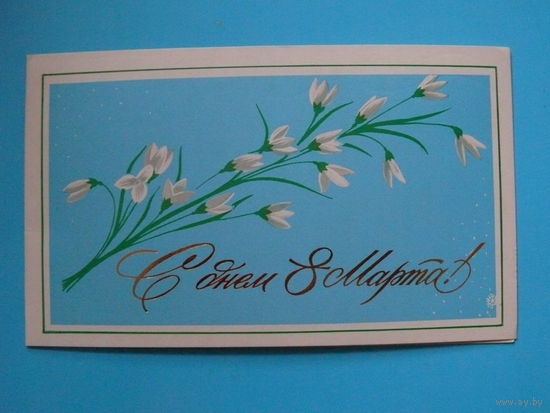 Вачугов В., С днем 8 Марта! 1982, двойная, подписана.