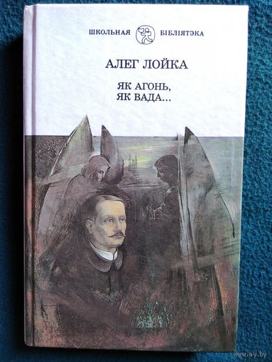 А. Лойка. Як агонь, як вада...