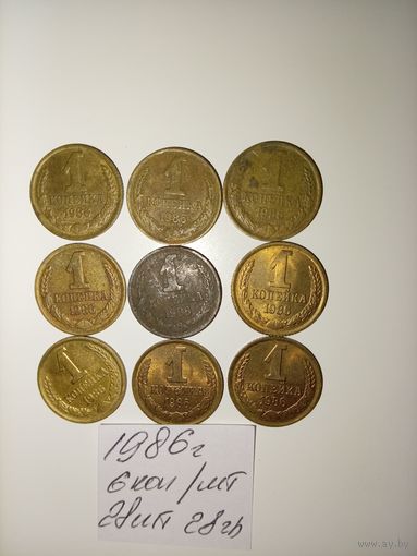 1 копейка 1986 СССР РАСПРОДАЖА