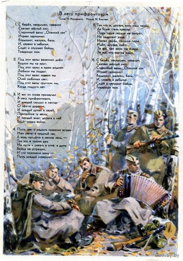 Открытка, почтовая карточка, 1949,   В ЛЕСУ ПРИФРОНТОВОМ  худ Бортников