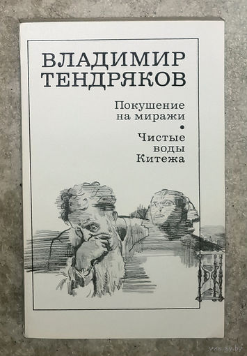 Владимир Тендряков Покушение на миражи. Чистые воды Китежа.