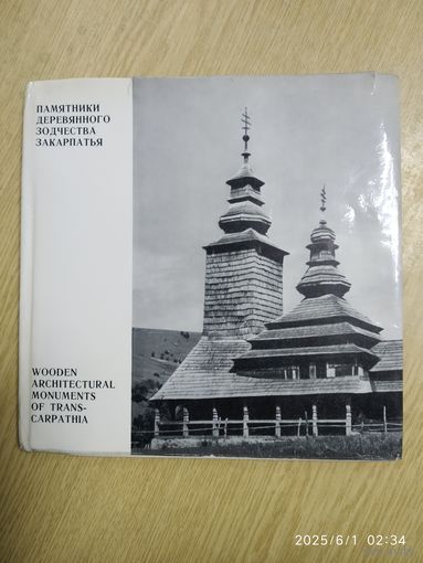 Памятники деревянного зодчества Закарпатья. Архитектурная серия.