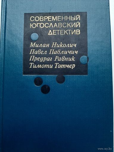 Современный югославский детектив