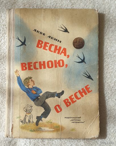 Весна, весною, о весне | Аким Яков