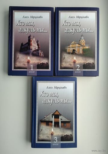 Марціновіч Алесь. Хто мы, адкуль мы...(полный комплект).