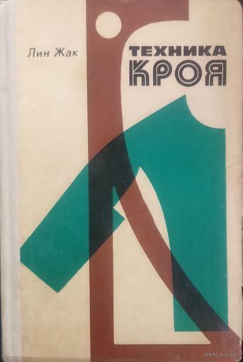 ТЕХНИКА КРОЯ.  ОТЛИЧНОЕ СТАРОЕ ИЗДАНИЕ.  ПЕРЕВОД С ФРАНЦУЗСКОГО
