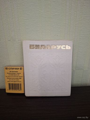 Беларусь Сувенирная мини книга в суперобложке 1977 года тираж 30.000 тыс.