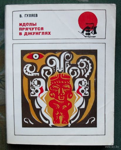 Идолы прячутся в джунглях. Валерий Гуляев. 1972.