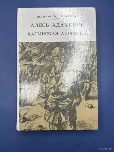 Олеся Адамович Хатынская аповесць на белорусском языке