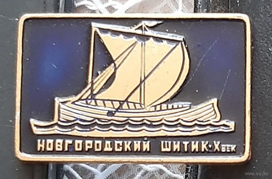 Новгородский шитик