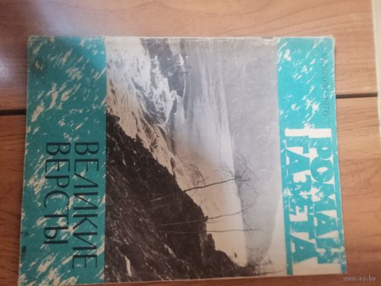 Великие версты .Роман Газета..