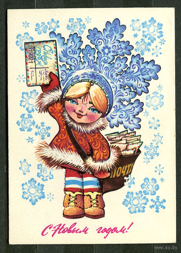 С Новым годом! Худ. В. Четвериков. 1979
