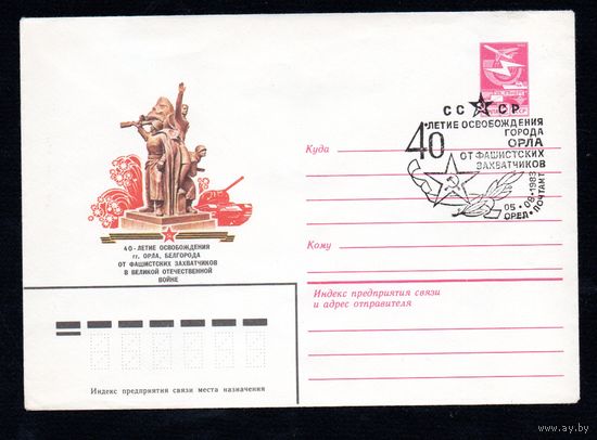 Художественный маркированный конверт СССР со спецгашением N 15957 (17.11.1982) 40-летие освобождения гг. Орла, Белгорода от фашистских захватчиков в Великой Отечественной войне