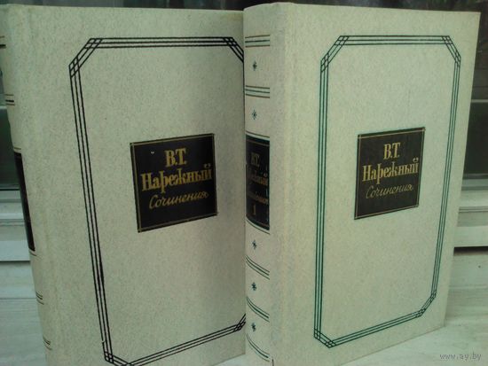 В.Т.Нарежный. Сочинения (комплект из 2 книг)