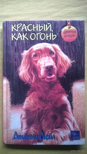 Дженни Дейл   Красный как огонь // Серия: Щенячий патруль