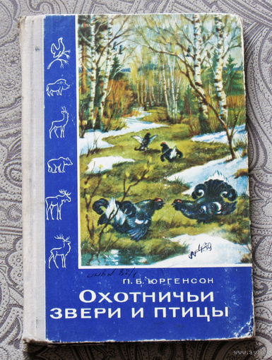 Охотничьи звери и птицы.