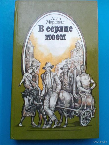 Алан Маршалл - "В сердце Моём".