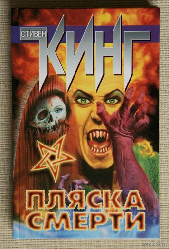 Стивен Кинг "Пляска смерти"