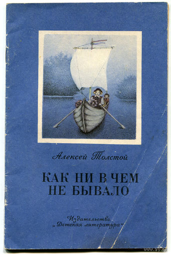 Алексей Толстой. Как ни в чем не бывало