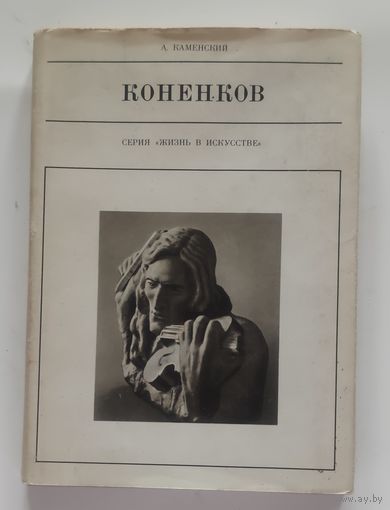 С. Т. КОНЕНКОВ. Серия "Жизнь в искусстве". Москва, Искусство, 1975 г
