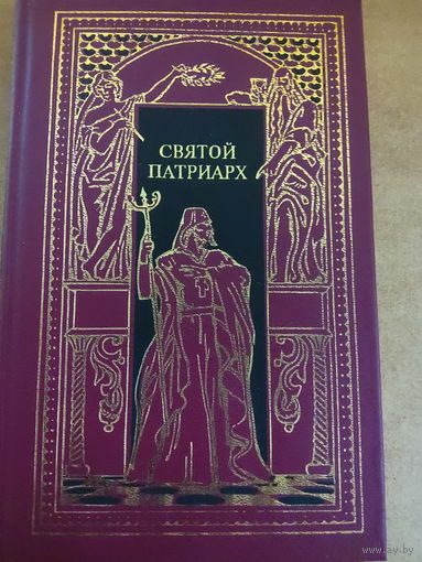 Всемирная история в романах - Святой патриарх