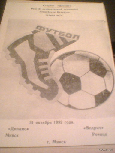 31.10.1992--Динамо Минск--Ведрич Речица-тираж 100 штук