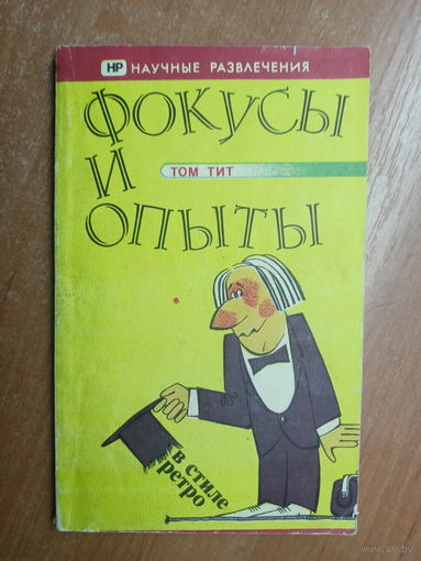 Том Тит "Фокусы и опыты"