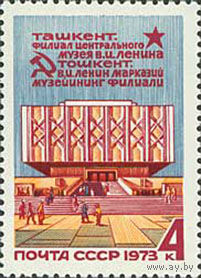 Музей Ленина в Ташкенте СССР 1973 год (4267) серия из 1 марки
