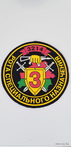 Шеврон 3 рота 3 бригада спецназа ВВ МВД Беларусь