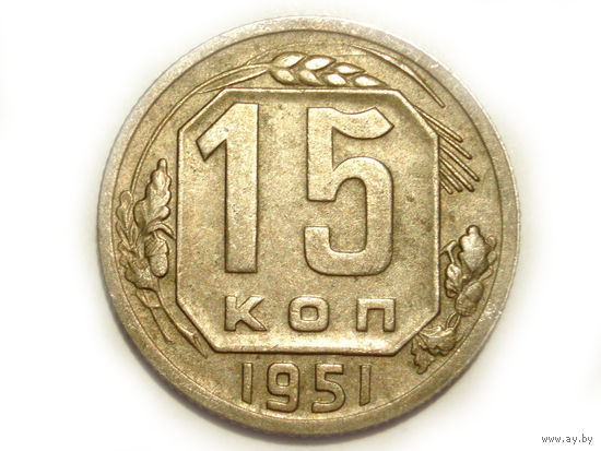 15 копеек 1951