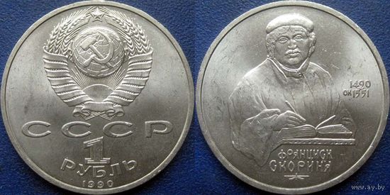 1 рубль 1990 года Скорина. UNC.