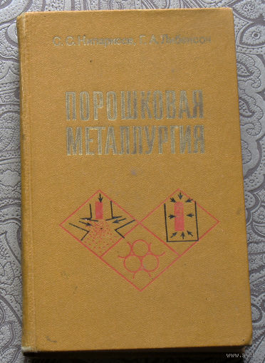 С.С.Кипарисов, Г.А.Либенсон Порошковая металлургия