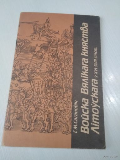 Войска Вялiкага княства Лiтоускага у XVI-XVII стст. /57