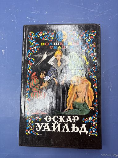 Волшебные сказки оскар Уайльд