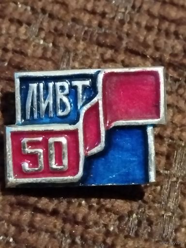 50 лет ЛИВТ ( Ленинградский институт водного транспорта).