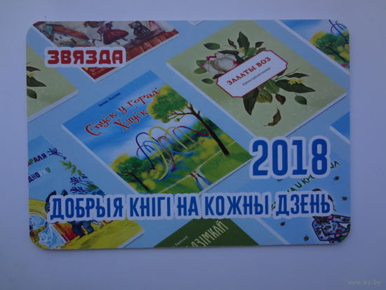 Календарик 2018 г. Звязда. Добрыя кнігі на кожны дзень.