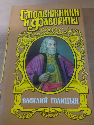 Сподвижники и Фавориты. Василий Голицын.