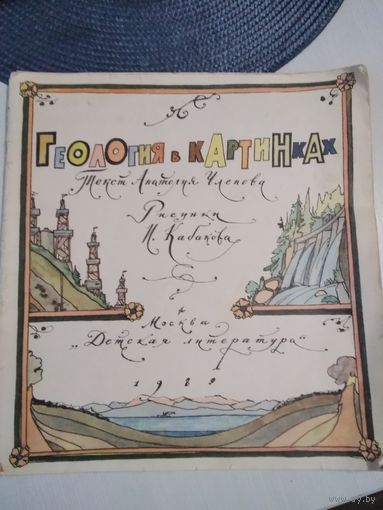 Геология в картинках. /1