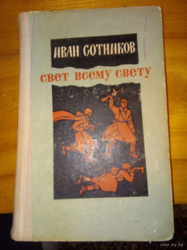 СОТНИКОВ СВЕТ ВСЕМУ СВЕТУ